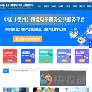 中国（德州）跨境电子商务公共服务平台