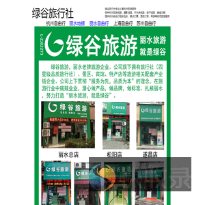 绿谷旅行社