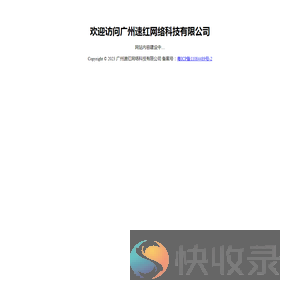 广州速红网络科技有限公司
