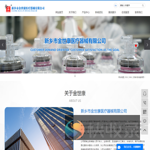 新乡市金世康医疗器械有限公司