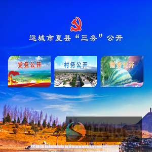 运城市夏县“三务”公开