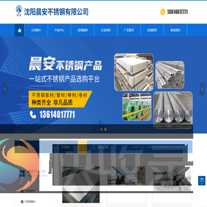 沈阳晨安不锈钢有限公司