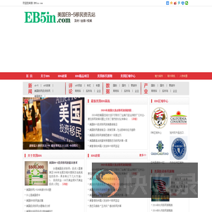 美国EB5资讯站,EB5投资移民,EB5美国投资移民,EB5项目,权威的EB5资讯
