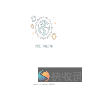 网站升级维护