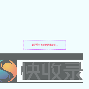 更新中