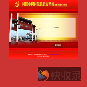 安徽凤阳小岗村党性教育基地网上展馆