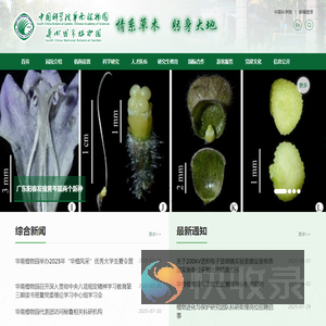 中国科学院华南植物园
