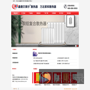 鑫德贝莱尔散热器