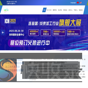 NCH2025上海国际新能源连接器及线束加工技术展览会