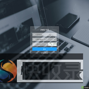 CRM客户系统后台登录