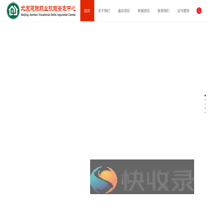 北京建联职业技能鉴定中心
