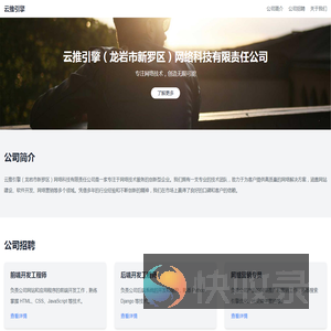 云推引擎（龙岩市新罗区）网络科技有限责任公司
