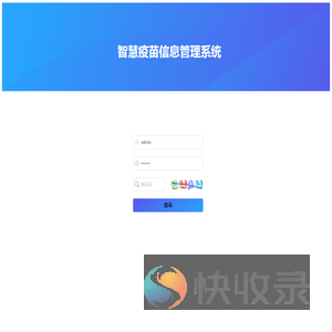 智慧疫苗信息管理系统
