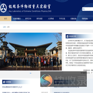 极端条件物理实验室