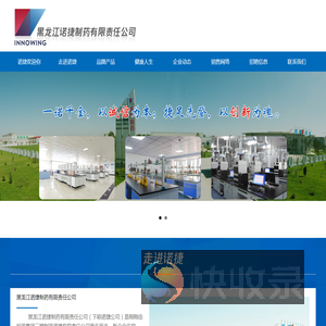 黑龙江诺捷制药有限责任公司