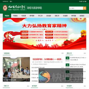 湖北职业技术学院财经与旅游学院