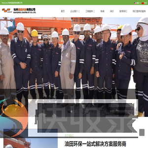 中国油田环保综合服务提供商