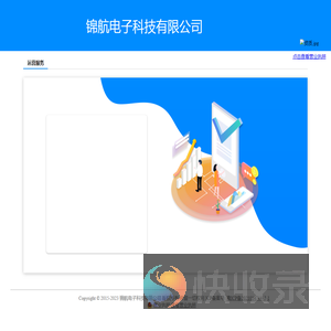 锦航电子科技有限公司