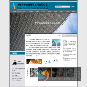 上海天学金属装饰工程有限公司