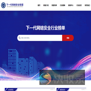 下一代网络安全联盟