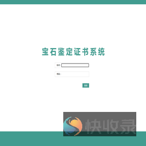 宝石鉴定证书系统