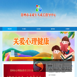 徐州市未成年人成长指导中心