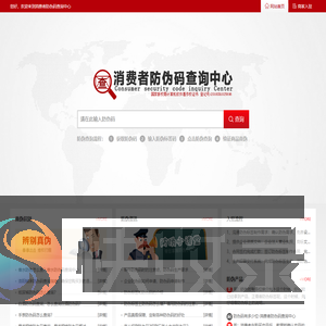 消费者防伪码查询中心