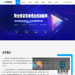 全域科技