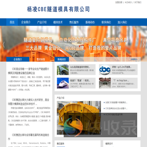 法国CBE隧道模具集团