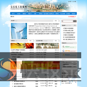 重庆市化工节能与防腐蚀技术协会