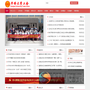 华侨大学工会