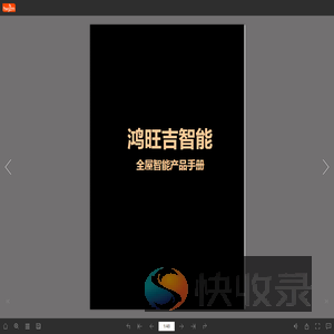 鸿旺吉智能产品手册