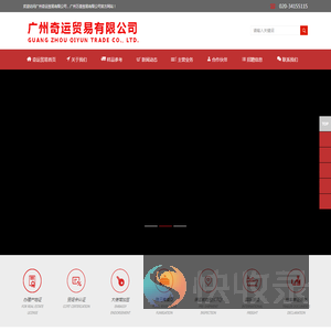 广州奇运贸易有限公司