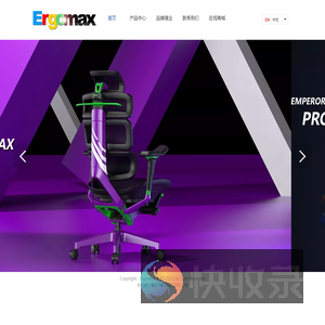 ergomax迩高迈思官网
