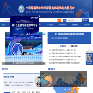 中国药理学会治疗药物监测研究专业委员会