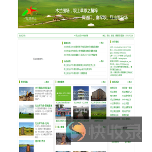 坝上草原.木兰围场.御道口.塞罕坝.金塞山庄以口碑诚信祝您坝上之旅（一起游坝上）