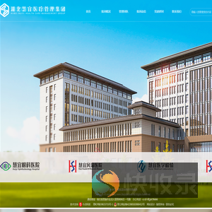 湖北慧宜医疗管理集团〔www.huiyi9e.com〕