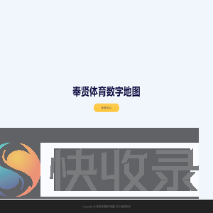 奉贤体育数字地图
