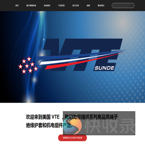 美国VTE中国运营中心为中国用户提供高质量端子绝缘护套和安全连接的机电组件产品