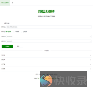 网易云音乐无损解析