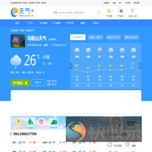 【马鞍山天气预报】马鞍山天气预报一周,马鞍山天气预报15天,30天,今天,明天,7天,10天,未来马鞍山一周天气预报查询