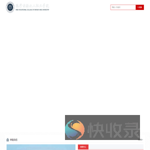 鹤壁能源化工职业学院