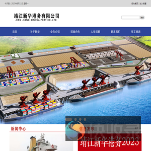 靖江新华港务有限公司