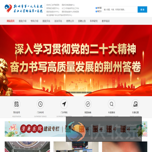 荆州市第一人民医院