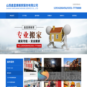 山西鑫富康搬家服务有限公司