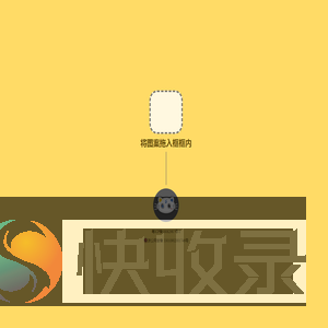 拖拽~验证