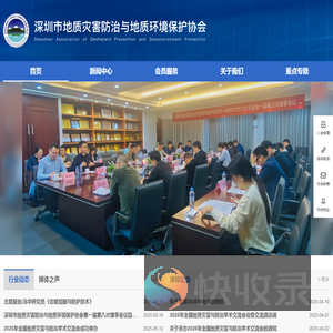 深圳市地质灾害防治与地质环境保护协会