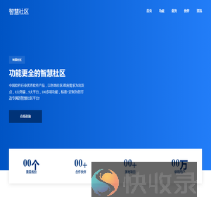 智慧社区