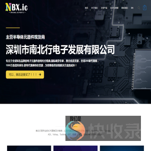 深圳市南北行电子发展有限公司
