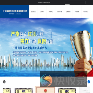辽宁海阔水利水电工程有限公司
